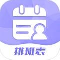超级排班表 安卓版v1.0.6