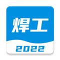 焊工宝典APP 安卓版v2.0.2