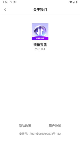 流量宝盾 安卓版v0.1.0.4