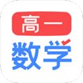 高一数学 最新版v2.1.4