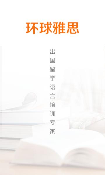环球雅思手机版图片