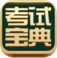 考试宝典app免注册版