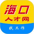 海口人才网 安卓版v1.0