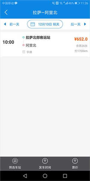 西藏汽车票app图片3