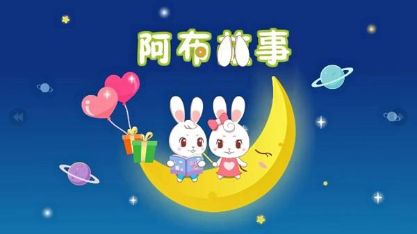 阿布睡前故事VIP免费版 安卓完整版v1.2.6.5 安卓完整版v1.2.6.5