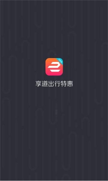 享道出行特惠司机图片1