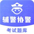 辅警协警考试题库 最新版v3.3.8
