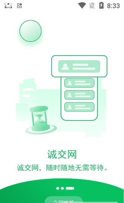诚交网app手机版