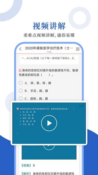 康复医学圣题库 最新版v1.1.1 最新版v1.1.1