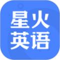 星火英语 最新版v5.3.3