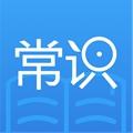 常识教育 安卓版v1.3.6