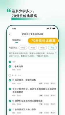 考霸岛会计题库1