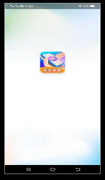 极致刷刷 最新版v2.3.1.5 最新版v2.3.1.5