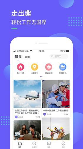 走出趣出国劳务平台 手机版v4.1.8