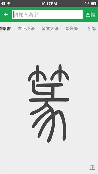 篆书查询 最新版v7.7 最新版v7.7