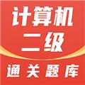 计算机二级通关题库 最新版v1.2.4