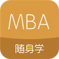MBA随身学 安卓版v1.2.7