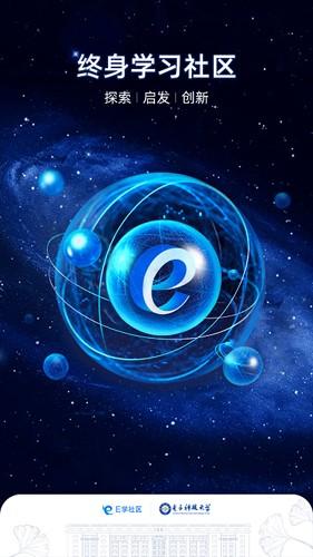 E学社区APP最新版
