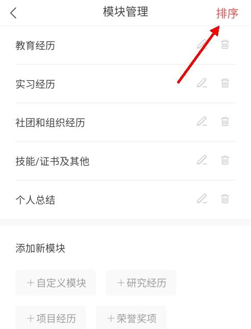 超级简历怎么调整顺序1