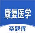 康复医学圣题库 最新版v1.1.1