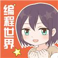 我的编程世界 安卓版v2.1.7