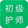 初级护师题库app 安卓版v5.0