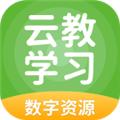云教学习 安卓版v5.0.9.4