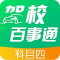 驾校百事通科目四 安卓版v7.2.7
