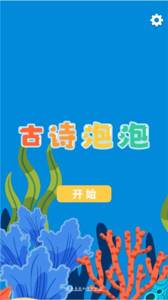古诗泡泡 安卓版v1.0 安卓版v1.0