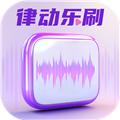 律动乐刷 最新版v2.0.3