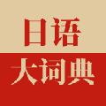 日语大词典 安卓版v1.4.6
