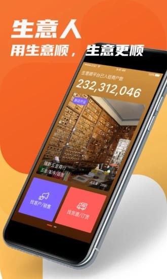 生意顺最新版