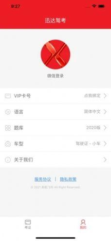 迅达驾考最新版