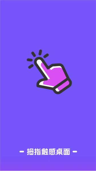 拇指触感桌面 安卓版v1.0.2