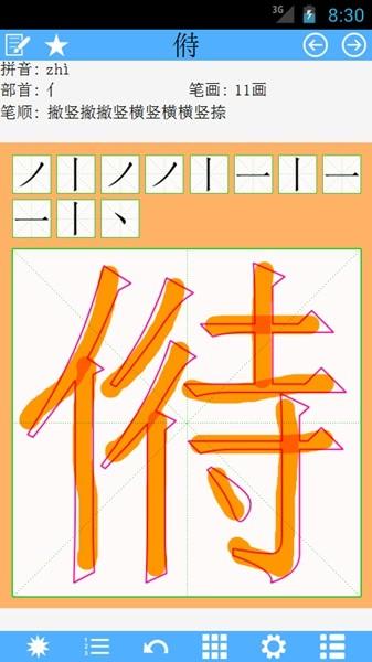 汉字笔顺 安卓版v3.0