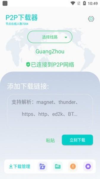 P2P下载器会员解锁版 v1.2.5