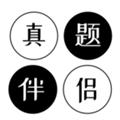 真题伴侣手机版