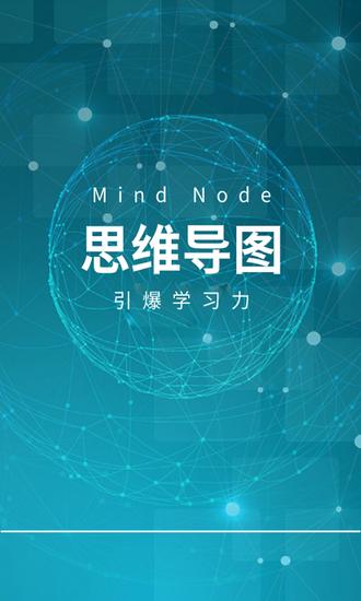MindNode思维导图 安卓版v23.1.1.12 安卓版v23.1.1.12