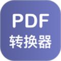 PDF格式转换器 安卓版v1.3.0