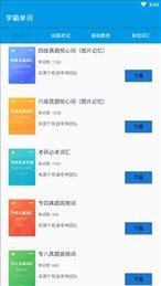 学霸记单词 2.0.20