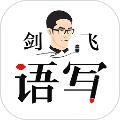 语写 安卓版v2.5.19