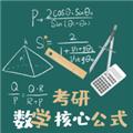 考研数学公式 最新版v1.1.4
