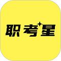 职考星 安卓版v3.0.0.0