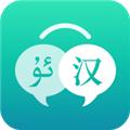 灵云维汉友谊桥翻译 最新安卓版v2.1.1