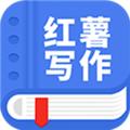 触手红薯写作 免费版v1.6.1