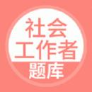 社会工作者搜题库最新版
