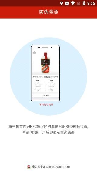 贵州茅台防伪溯源 最新版本v3.2