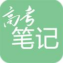 高考笔记v1.2.8