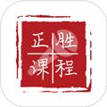 正胜讲堂 安卓版v1.0.22