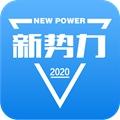 新势力 官方版v2.2.3